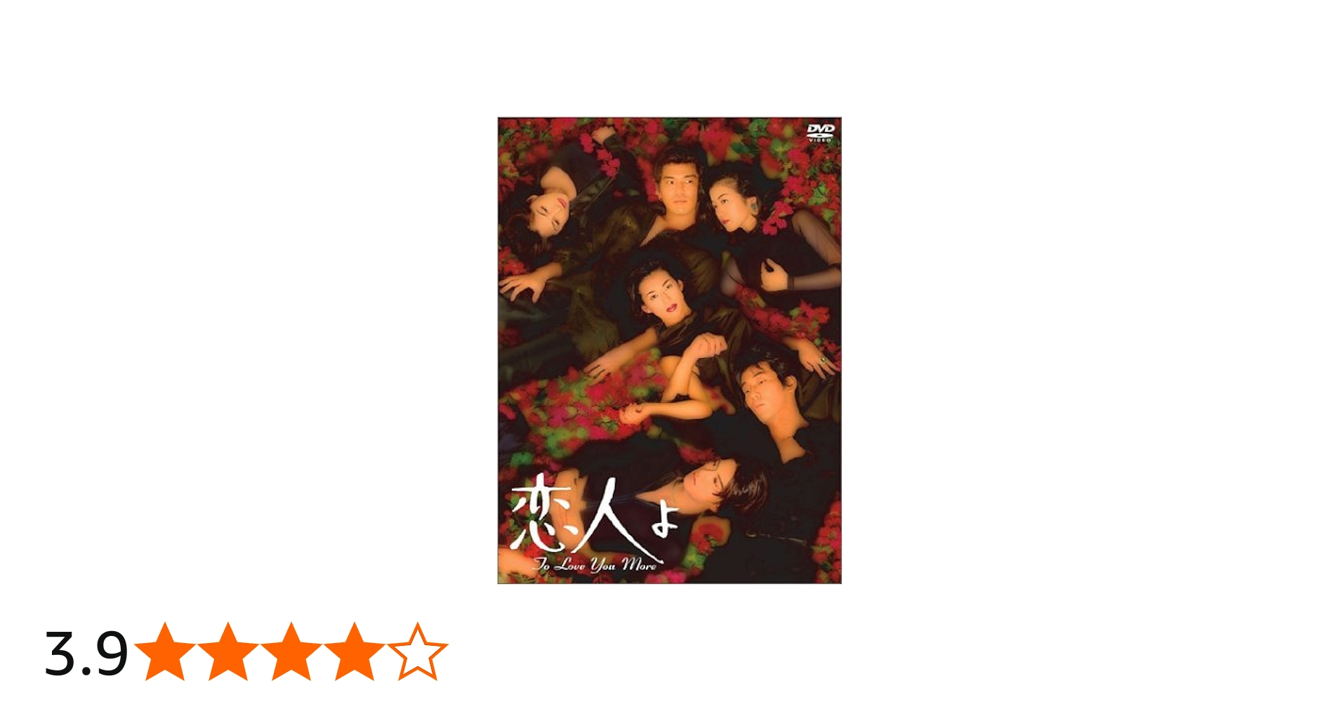 Amazon.co.jp: 恋人よ [DVD] : 鈴木保奈美, 鈴木保奈美, 鈴木保奈美