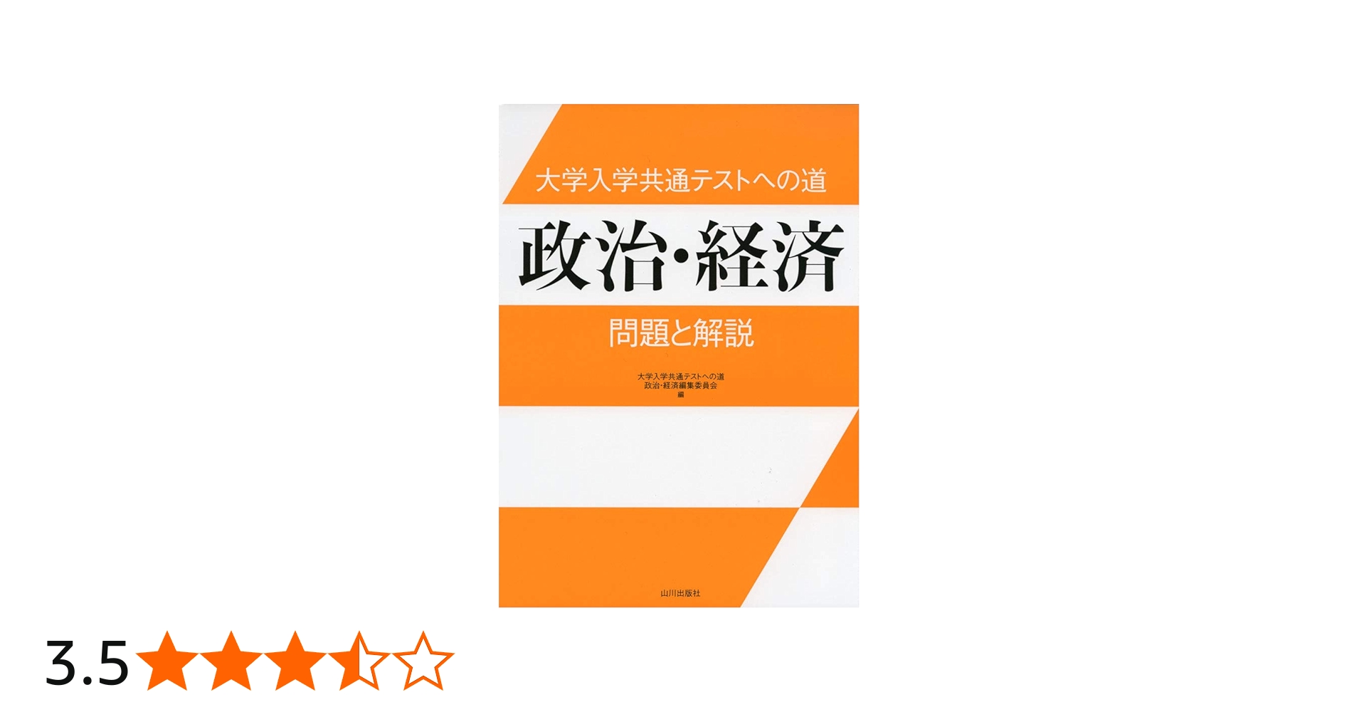 大学入学共通テストへの道 政治・経済: 問題と解説 | 大学入学共通