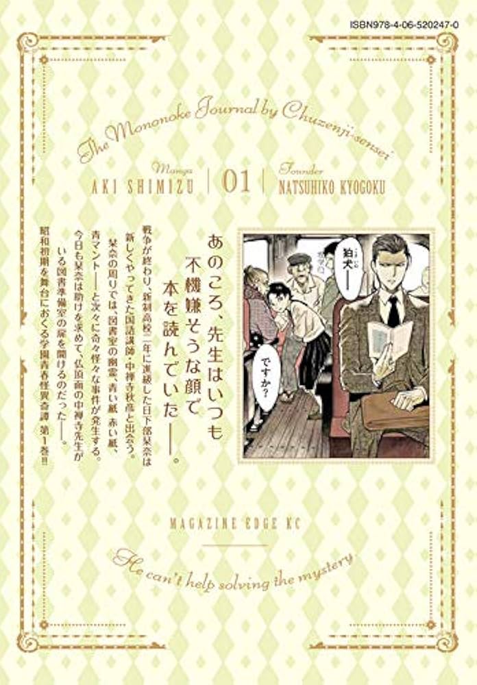 中禅寺先生物怪講義録 先生が謎を解いてしまうから。(1) (マガジン