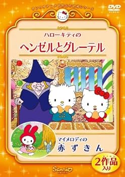 Amazon.co.jp: ハローキティのヘンゼルとグレーテル/マイメロディの赤