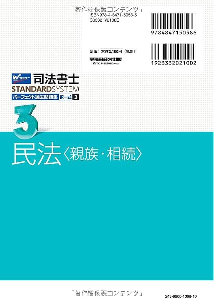 司法書士 パーフェクト過去問題集(3) 択一式 民法〈親族・相続〉 2024