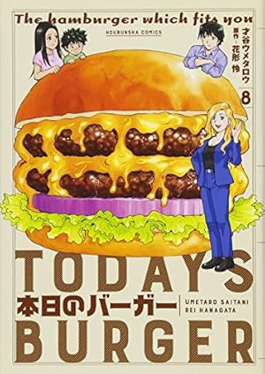 本日のバーガー 18 (芳文社コミックス) | 才谷ウメタロウ；花形怜 |本