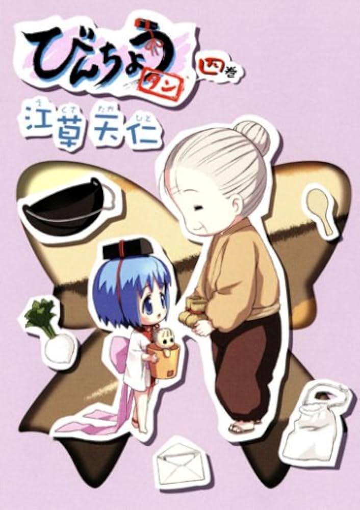 びんちょうタン 4 (BLADEコミックス) | 江草天仁 |本 | 通販 | Amazon