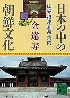 日本の中の朝鮮文化 (全12巻) Kindle版