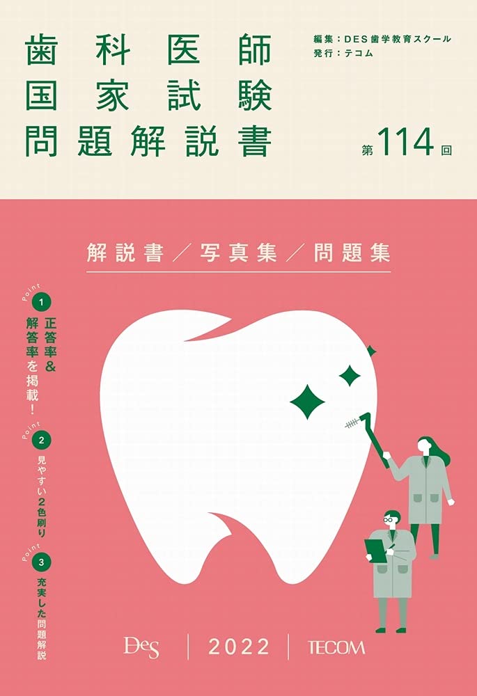 裁断済み】DES 2026 全国統一模擬試験119-2回 歯科国試問題解説 DES