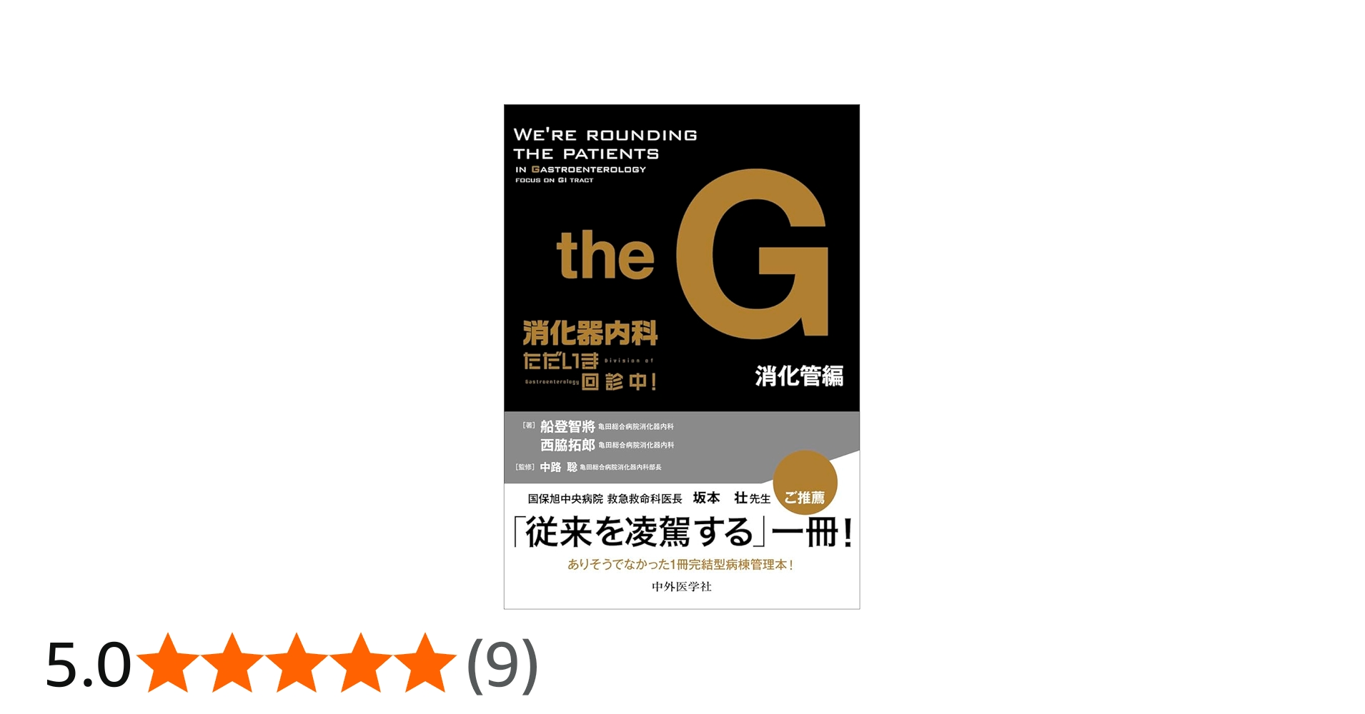 消化器内科 ただいま回診中！ 消化管編 | 船登 智將, 西脇 拓郎, 中路
