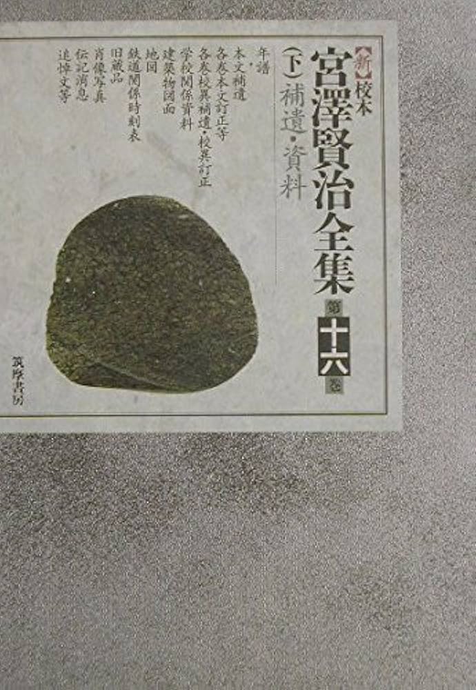 新校本 宮沢賢治全集〈第16巻 下〉補遺・資料 年譜篇 | 宮沢 賢治