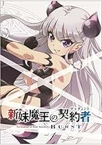 Amazon.co.jp: 新妹魔王の契約者BURST: DVD