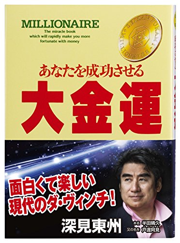 大金運: あなたを成功させる』｜感想・レビュー・試し読み - 読書メーター