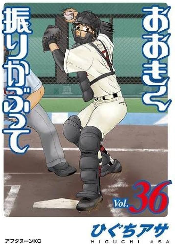 おおきく振りかぶって コミック 1-36巻セット |本 | 通販 | Amazon