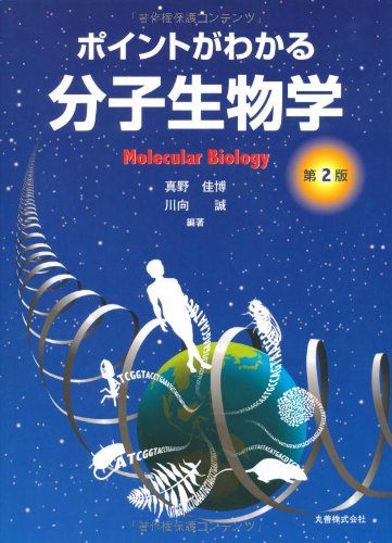 Amazon.co.jp: ポイントがわかる分子生物学 第2版 : 真野 佳博, 川向