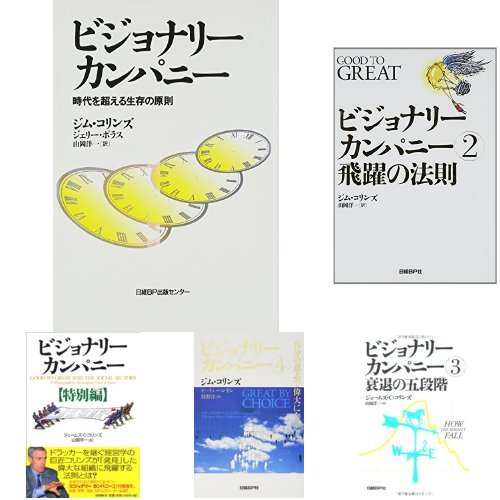 ビジョナリーカンパニー1~4+特別篇 5冊セット |本 | 通販 | Amazon