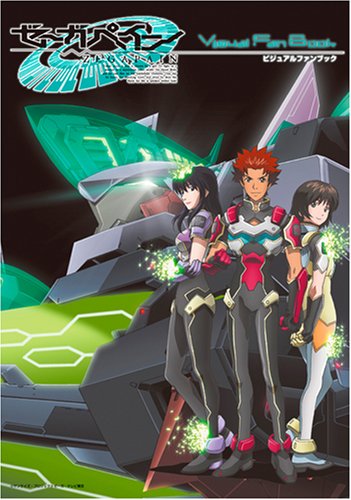 ゼーガペインビジュアルファンブック |本 | 通販 | Amazon