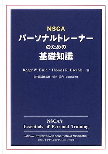 NSCAパーソナルトレーナーのための基礎知識 | ロジャー・W.アール