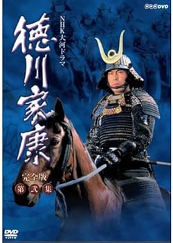 Amazon.co.jp: 大河ドラマ 徳川家康 完全版 第弐集 DVD-BOX 全6枚【NHK