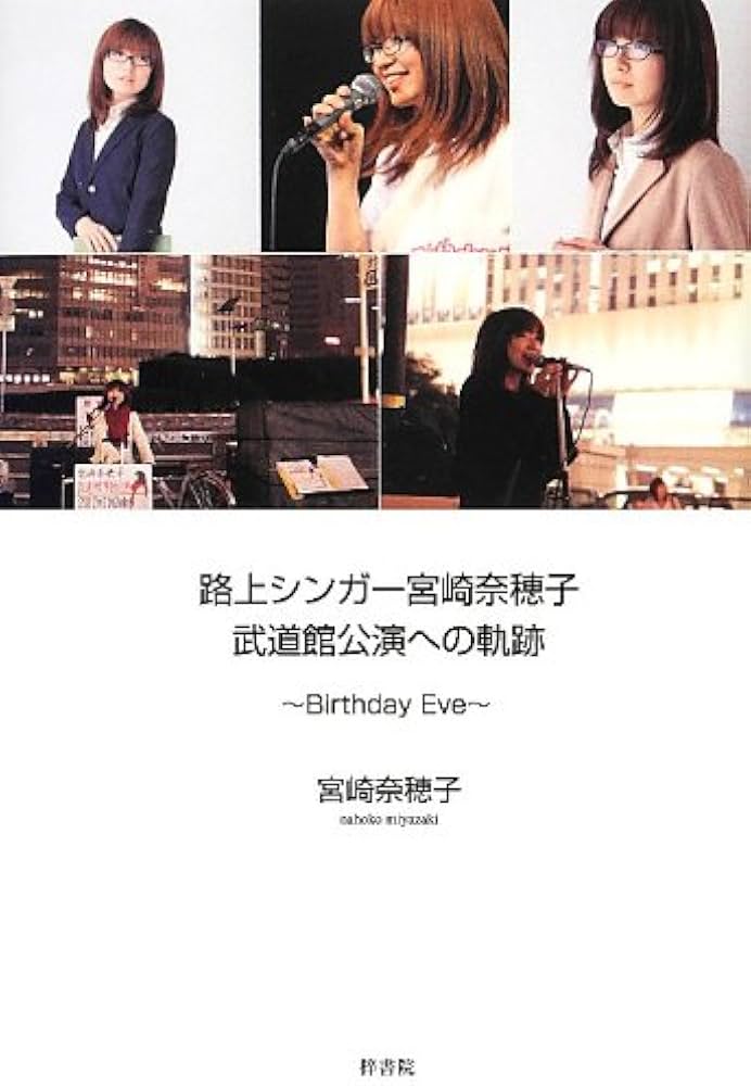 Amazon.co.jp: 路上シンガー宮崎奈穂子 武道館公演への軌跡 ~Birthday