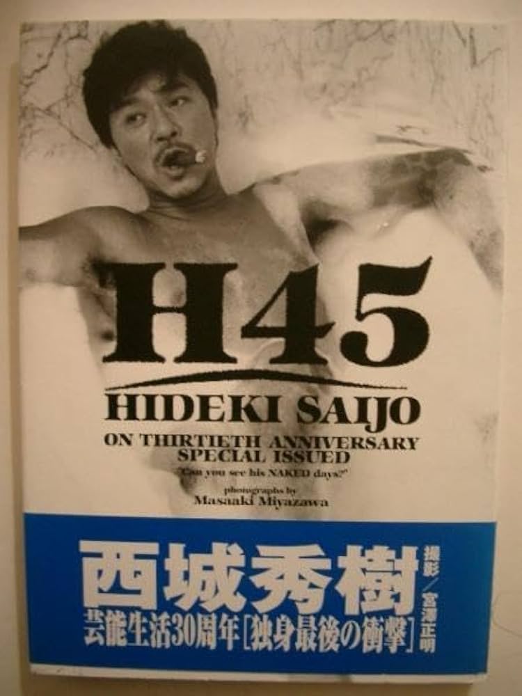 Amazon.co.jp: 直筆サイン入り西城秀樹 H45 写真集 撮影宮澤正明
