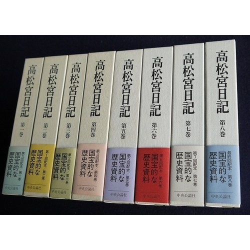 Amazon.co.jp: 高松宮日記(全8巻) : 高松宮宣仁親王: 本