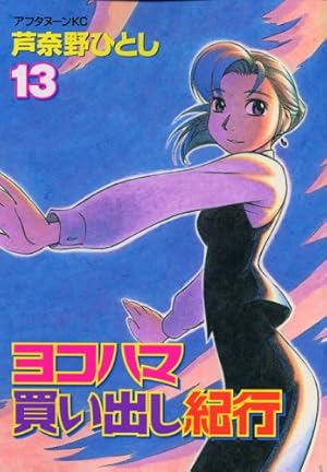 Amazon.co.jp: ヨコハマ買い出し紀行 14 (アフタヌーンKC) : 芦奈野