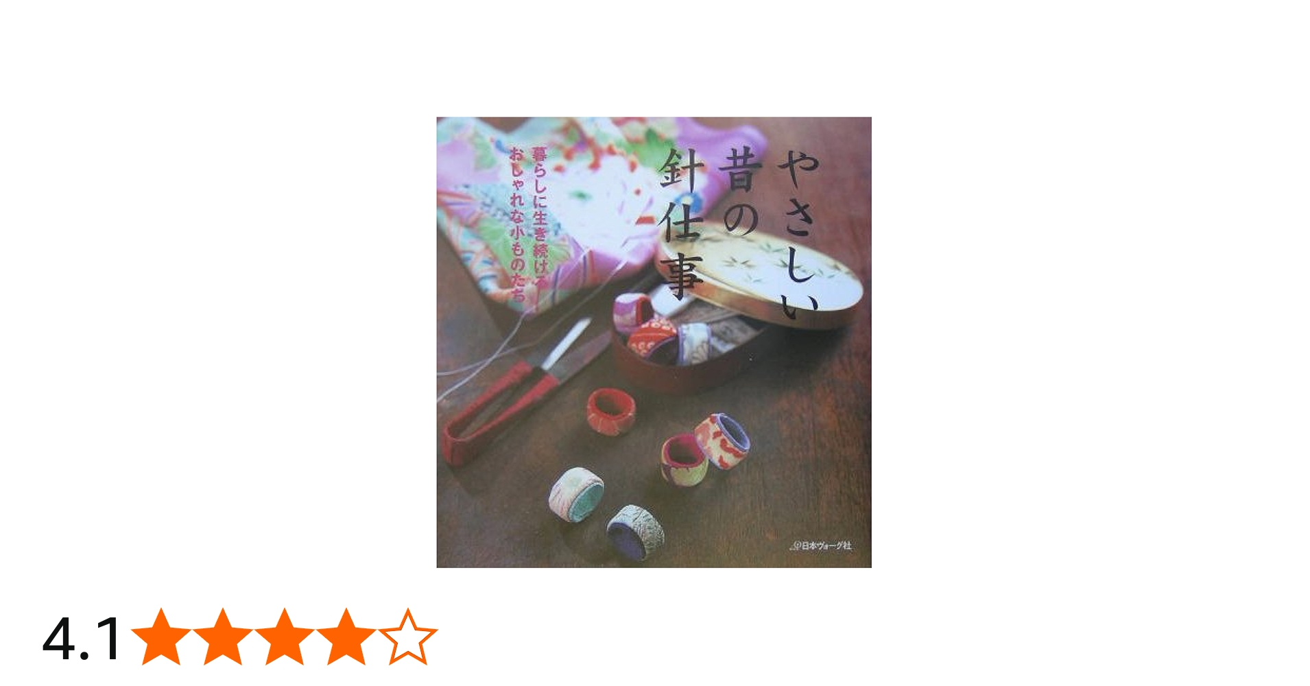 やさしい昔の針仕事 |本 | 通販 | Amazon
