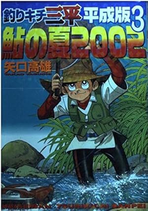 釣りキチ三平平成版 6 (KCデラックス) | 矢口 高雄 |本 | 通販 | Amazon
