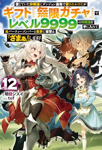信じていた仲間達にダンジョン奥地で殺されかけたがギフト『無限ガチャ