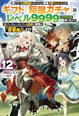 信じていた仲間達にダンジョン奥地で殺されかけたがギフト『無限ガチャ