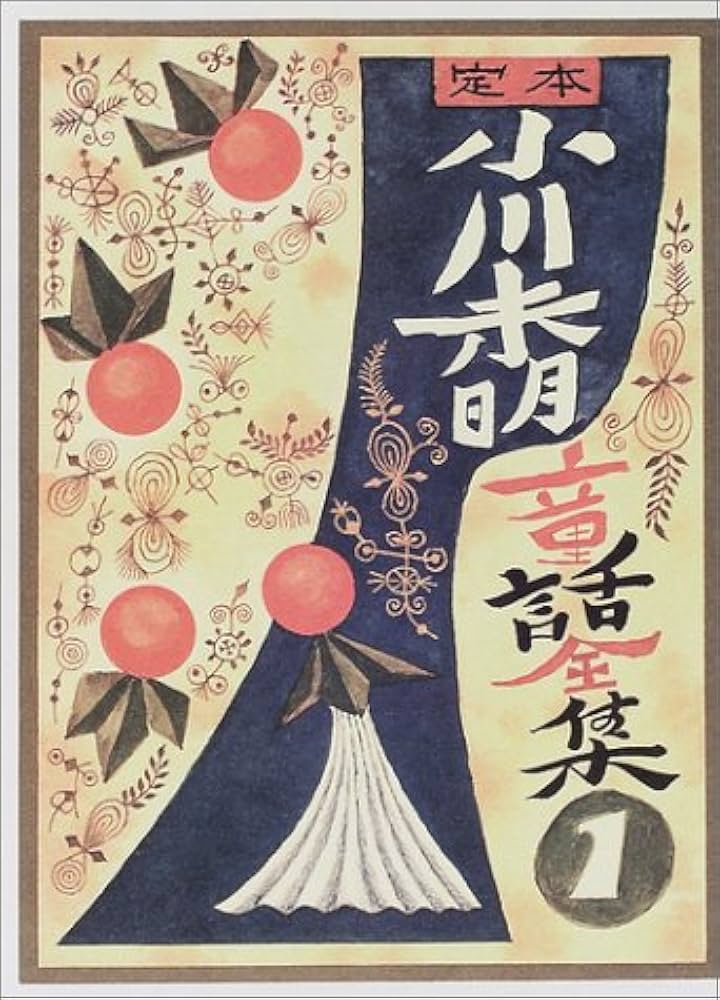 Amazon.co.jp: 定本小川未明童話全集(全10巻) 第1回配本 : 小川未明: 本