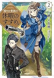 Amazon.co.jp: 穏やか貴族の休暇のすすめ。@COMIC 第13巻 (コロナ