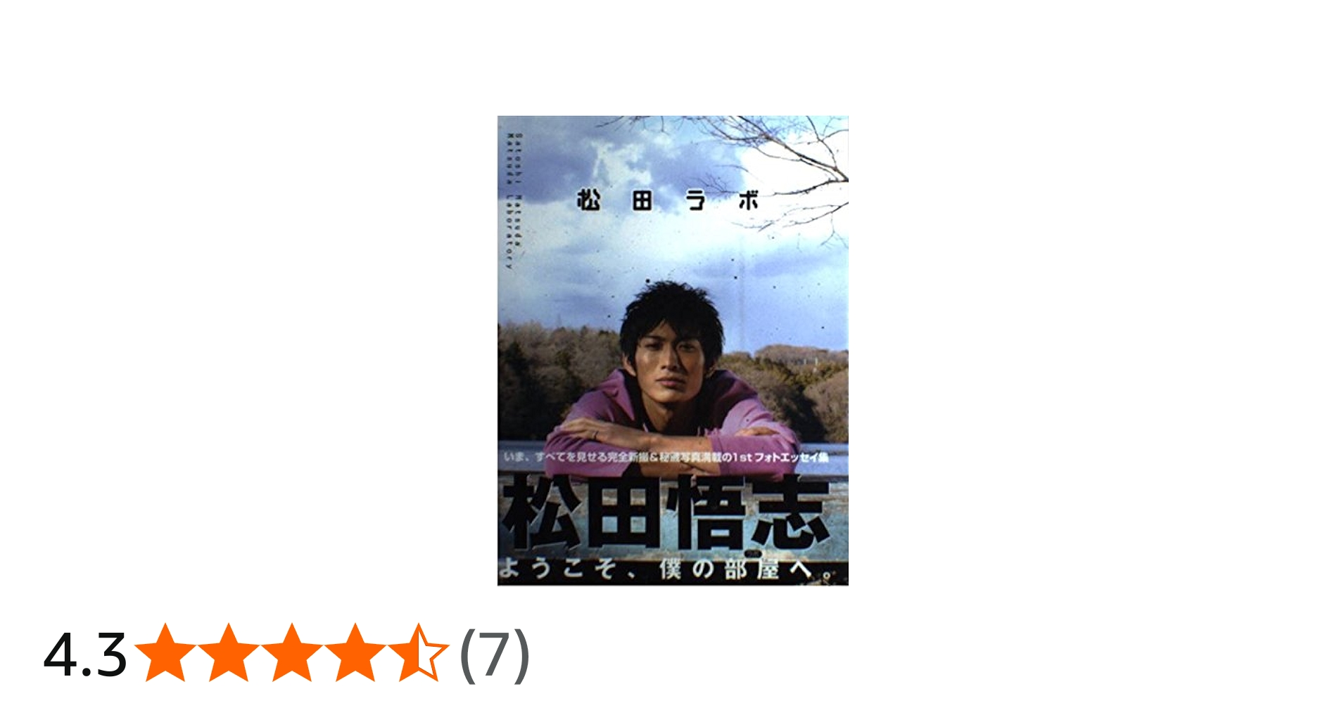 松田 ラボ | 松田 悟志 |本 | 通販 | Amazon