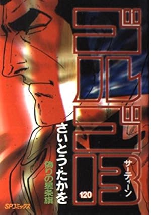 ゴルゴ13 (118) (SPコミックス) | さいとう たかを |本 | 通販 | Amazon