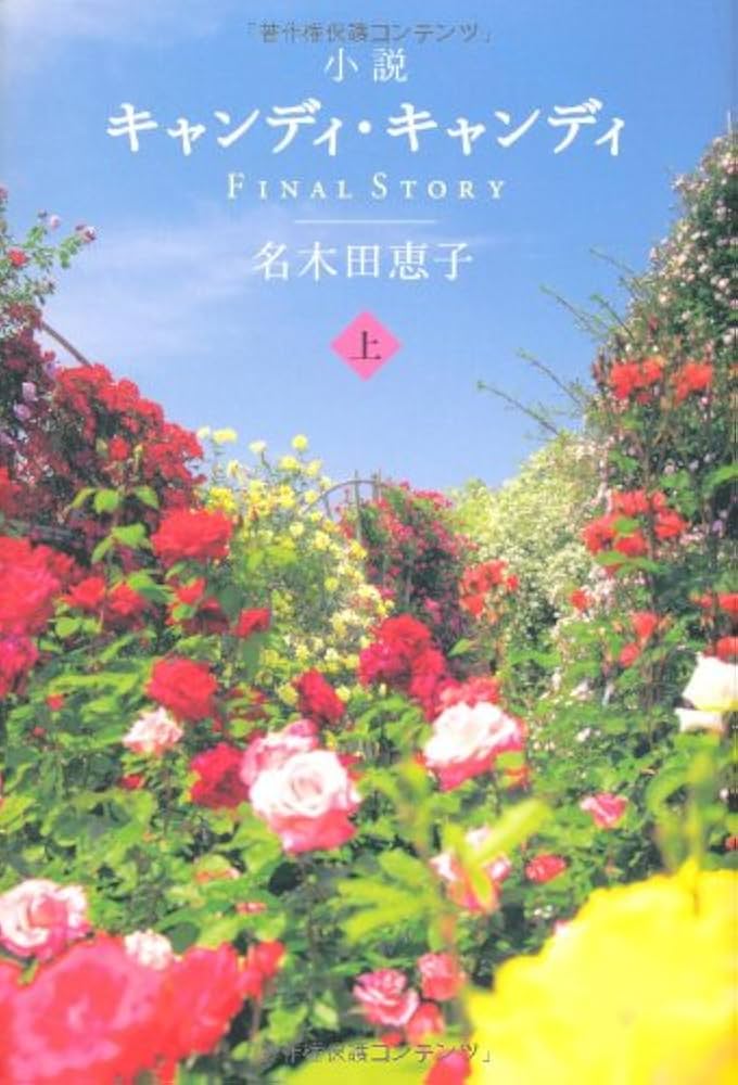 Amazon.co.jp: 小説キャンディ・キャンディ FINALSTORY （上） : 名