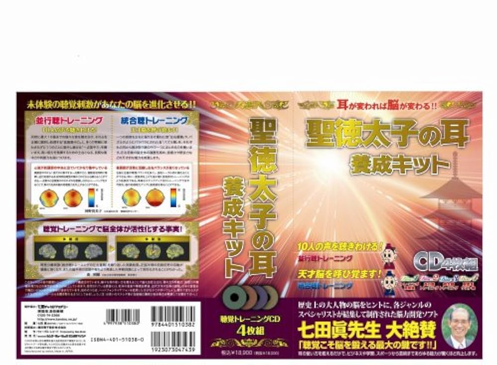 Amazon.co.jp: 聖徳太子の耳養成キット: ミュージック