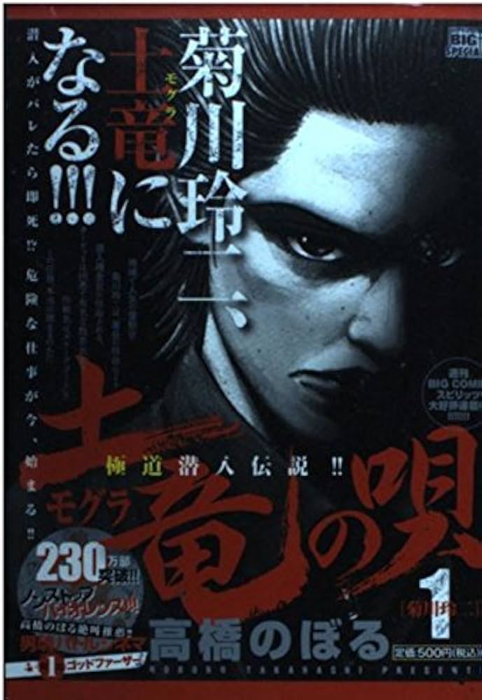 Amazon.co.jp: 土竜の唄 1 (My First Big SPECIAL) : 高橋 のぼる: 本