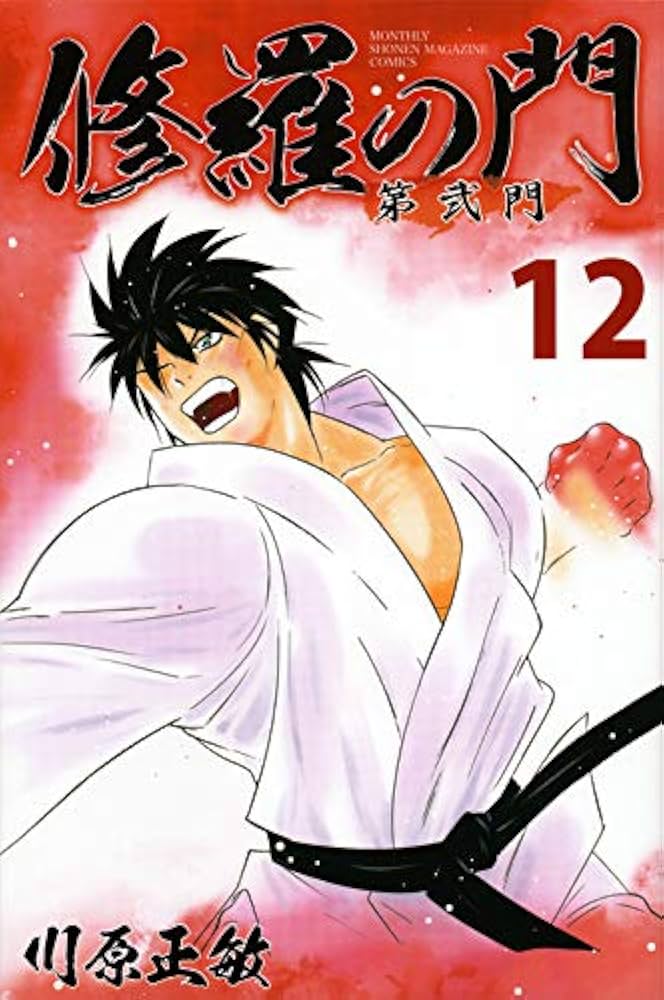 修羅の門 第弐門(12) (月刊マガジンコミックス) | 川原 正敏 |本