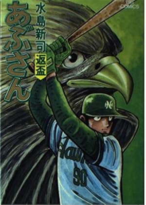 Amazon.co.jp: あぶさん: のんべ鷹 (1) (ビッグコミックス) : 水島