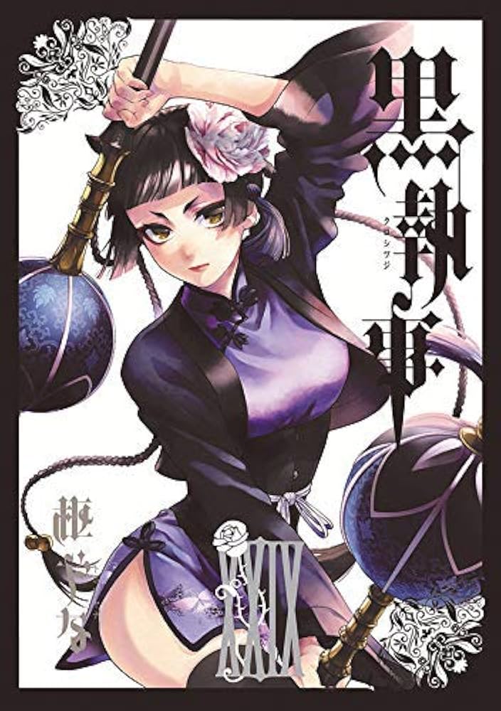 黒執事 コミック 1-29巻セット |本 | 通販 | Amazon