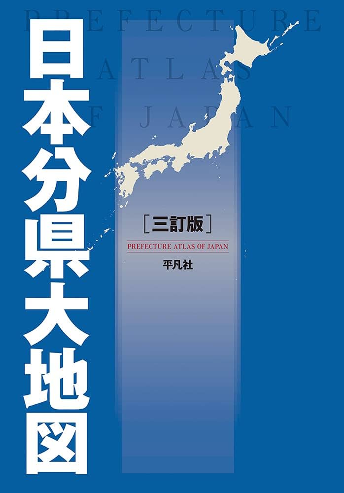 Amazon.co.jp: 日本分県大地図 三訂版 : 平凡社: 本