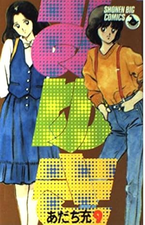 Amazon.co.jp: みゆき 12 (少年ビッグコミックス) : あだち 充: 本