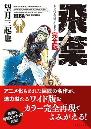 W7 ~新世紀ワイルド7~ モノクローム | 望月 三起也 |本 | 通販 | Amazon