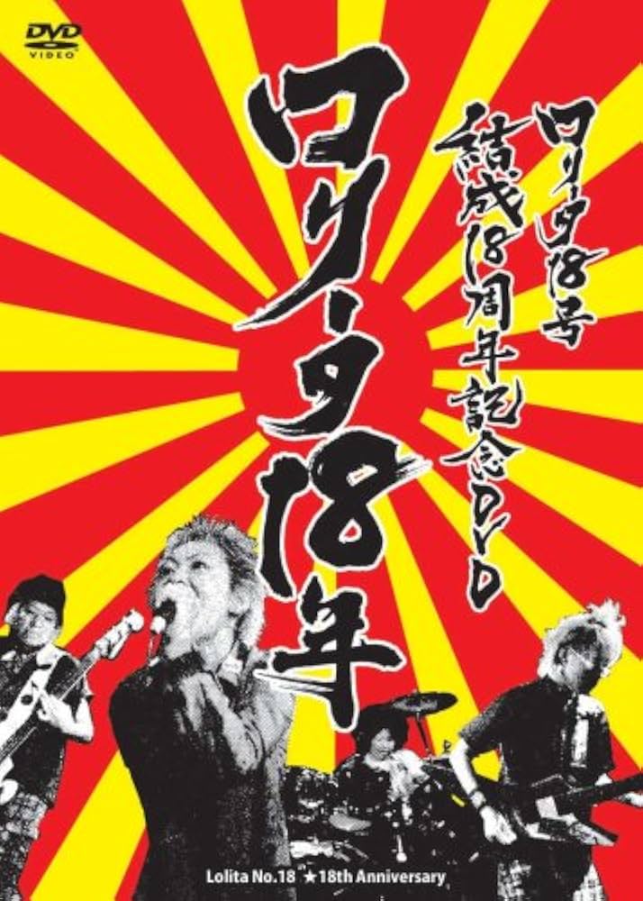 Amazon.co.jp: ロリータ18年 [DVD] : ロリータ18号: DVD