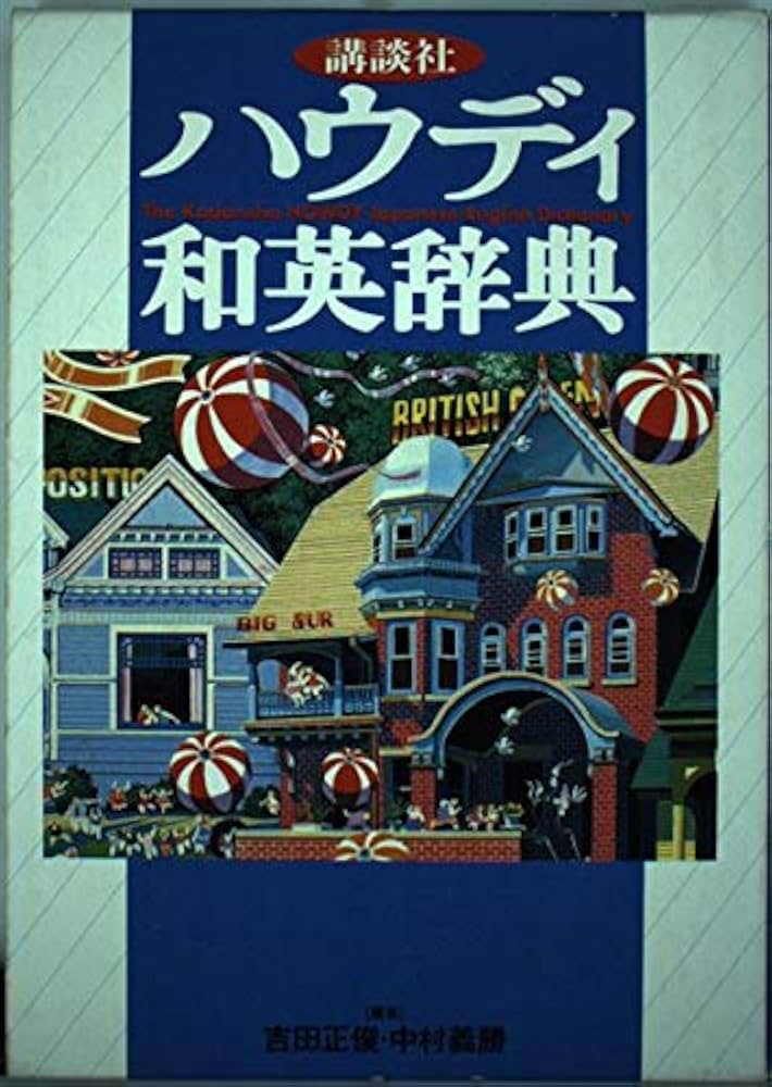 講談社ハウディ和英辞典 | 吉田 正俊, 中村 義勝 |本 | 通販 | Amazon
