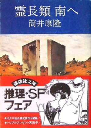 霊長類南へ』｜感想・レビュー - 読書メーター