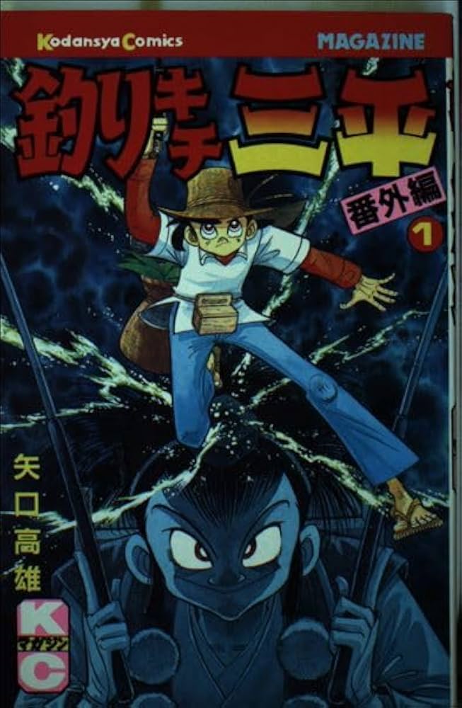 釣りキチ三平 番外編 1 (少年マガジンKC) | 矢口高雄 |本 | 通販 | Amazon