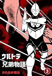 ウルトラ兄弟物語5 (マンガの金字塔) | かたおか 徹治, 円谷