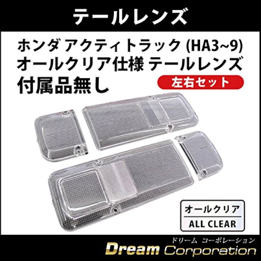 Amazon | ホンダ アクティトラック HA3～9対応 オールクリア テール