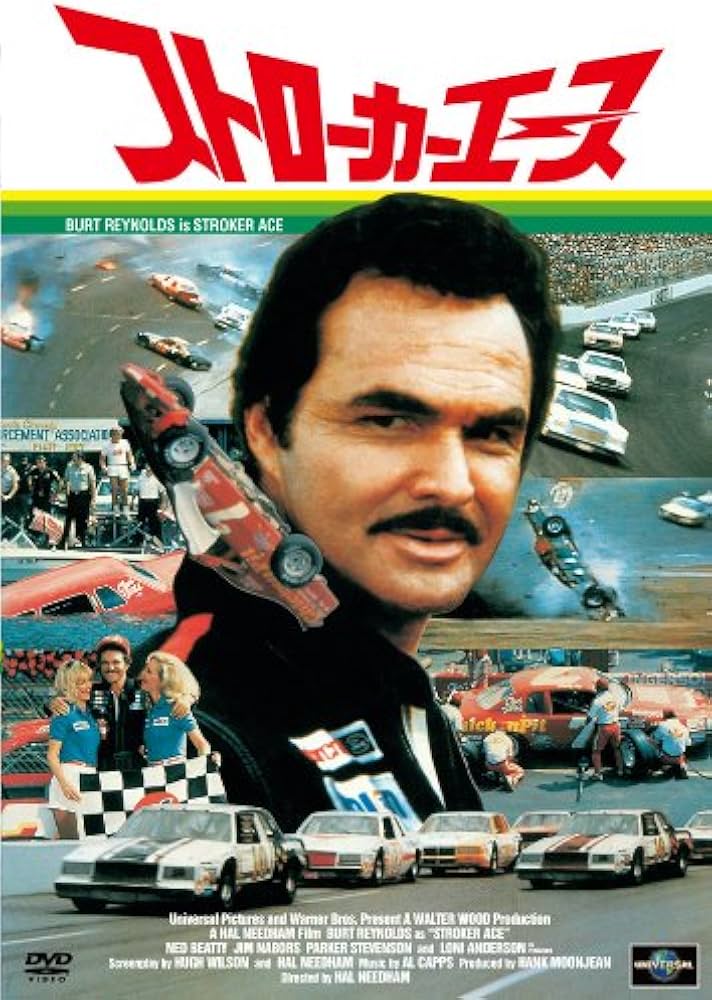 Amazon.co.jp: ストローカーエース [DVD] : バート・レイノルズ, ロニ