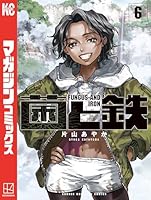 菌と鉄 (全8巻) Kindle版