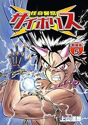 怪奇警察サイポリス【新装版】5 (Jコミックテラス×ナンバーナイン