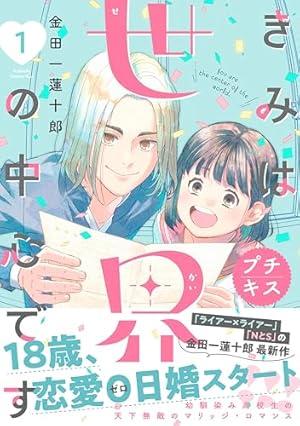 きみは世界の中心です（2） (Kissコミックス) | 金田一蓮十郎